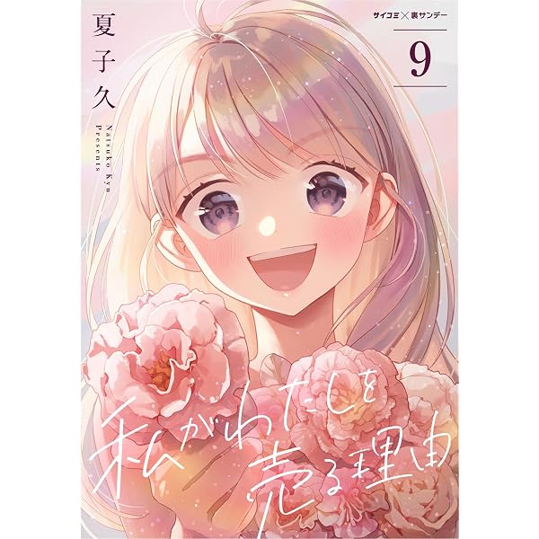 Amazon.co.jp: 私がわたしを売る理由（7） (サイコミ×裏少年サンデー