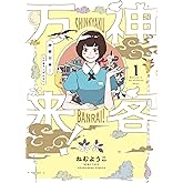 神客万来! 1 (芳文社コミックス)