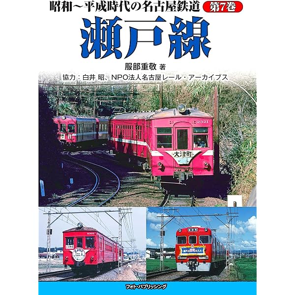 昭和の終着駅 中部・東海篇 - 写真に辿る昔の鉄道 (DJ鉄ぶらブックス