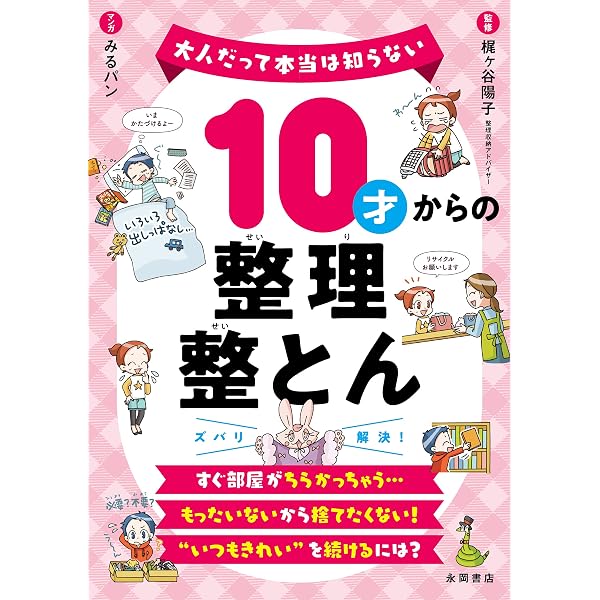 10才からのお金の貯め方・つかい方 (大人だって本当は知らない) | 横山