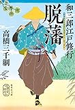 和三郎江戸修行 脱藩 (集英社文庫)