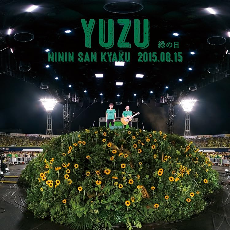 貴重 二人参客 2015.8.16～黄色の日～ 緑の日 セット売り バラ売り不可 Amazon.co.jp: 完全生産限定盤 二人参客 2015.8.16~黄色の日~ - ゆず