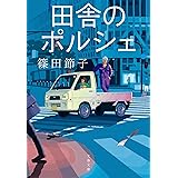 田舎のポルシェ (文春文庫 し 32-13)