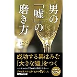 男の「嘘」の磨き方