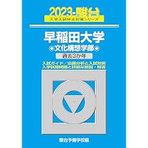 早稲田大学 文学部・文化構想部　駿台青本 2020.2023年 セット 2023-早稲田大学 文化構想学部 (駿台大学入試完全対策シリーズ 20