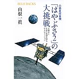 小惑星探査機「はやぶさ2」の大挑戦 太陽系と生命の起源を探る壮大なミッション (ブルーバックス)