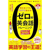 ゼロ秒英会話トレーニング: 英語が口から飛び出す神経回路が脳内に