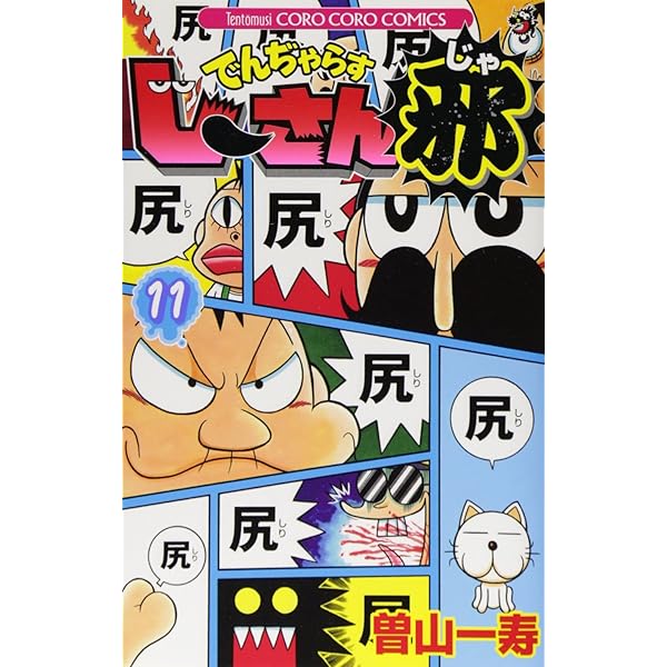 でんぢゃらすじーさん邪 (13) (てんとう虫コロコロコミックス