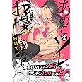 あのこはソレを我慢できない (ダリアコミックス)