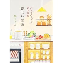 やっぱり猫が好き全巻DVD+新作+パンとスープとネコ日和 Amazon.co.jp: パンとスープとネコ日和 : 群 ようこ: 本