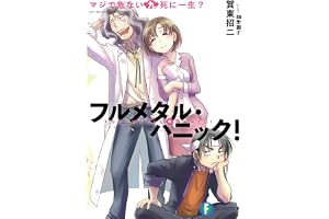フルメタル・パニック！マジで危ない九死に一生？ フルメタル・パニック！短編集 (富士見ファンタジア文庫)