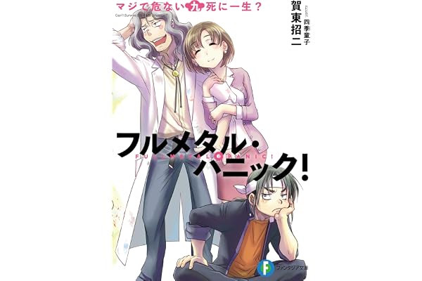 フルメタル・パニック！マジで危ない九死に一生？ フルメタル・パニック！短編集 (富士見ファンタジア文庫)