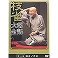 桂 枝雀 落語大全 第一集 [DVD]