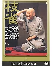Amazon.co.jp: 桂枝雀NHK特選映像集～爆笑王の世界～ (3枚組