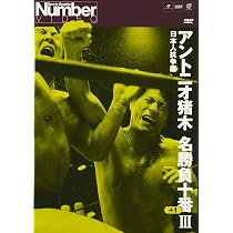 Amazon.co.jp: アントニオ猪木名勝負十番I [DVD] : プロレス