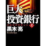 巨大投資銀行(上)