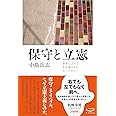 保守と立憲　世界によって私が変えられないために