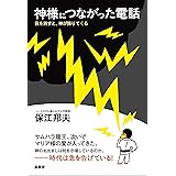 神様につながった電話: ―我を消すと、神が降りてくる―