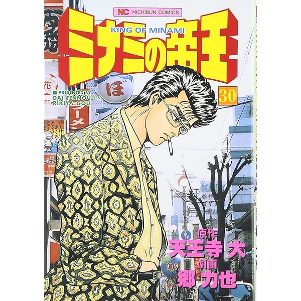 Amazon.co.jp: ミナミの帝王 (31) (ニチブンコミックス) : 天王寺 大