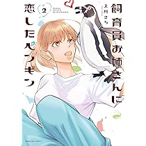 飼育員お姉さんに恋したペンギン 1 (芳文社コミックス) | 上川きち