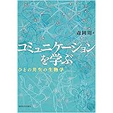 コミュニケーションを学ぶ - ひとの共生の生物学 –
