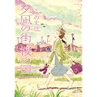 夕凪の街 桜の国 (ゼノンコミックス)