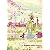 夕凪の街 桜の国 (ゼノンコミックス)