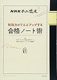 NHKテストの花道 勉強力がぐんとアップする合格ノート術