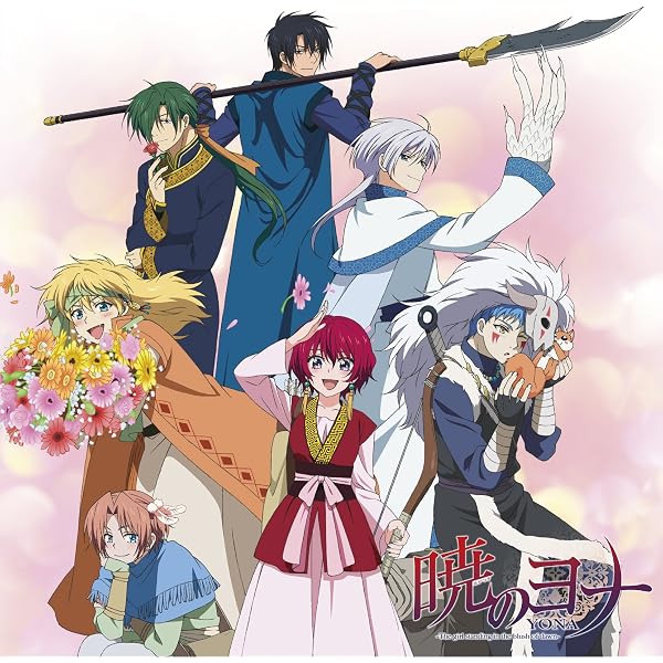 Amazon.co.jp: アニメ「暁のヨナ」オリジナル・サウンドトラック