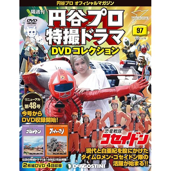 [視聴確認済み]恐竜戦隊コセイドン　DVDマガジン版全巻セット 視聴 済み 恐竜戦隊コセイドン DVDマガジン版全巻セット目立った