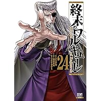 終末のワルキューレ 26巻【特典イラスト付き】 (ゼノンコミックス
