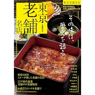 Amazon.co.jp 売れ筋ランキング: 東京のレストランガイド の中で最も