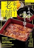 東京老舗名店 (ぴあMOOK)