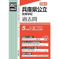 兵庫県公立高等学校 2026年度受験用 (公立高校入試対策シリーズ