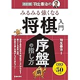改訂版 羽生善治のみるみる強くなる将棋入門 序盤の指し方