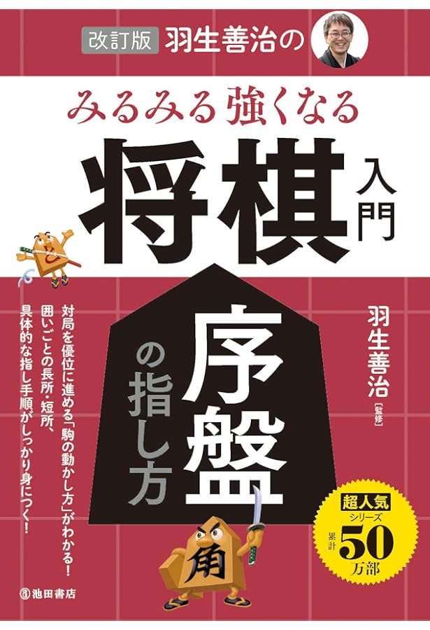 改訂版 羽生善治の みるみる強くなる 将棋入門 | 羽生 善治 |本 | 通販