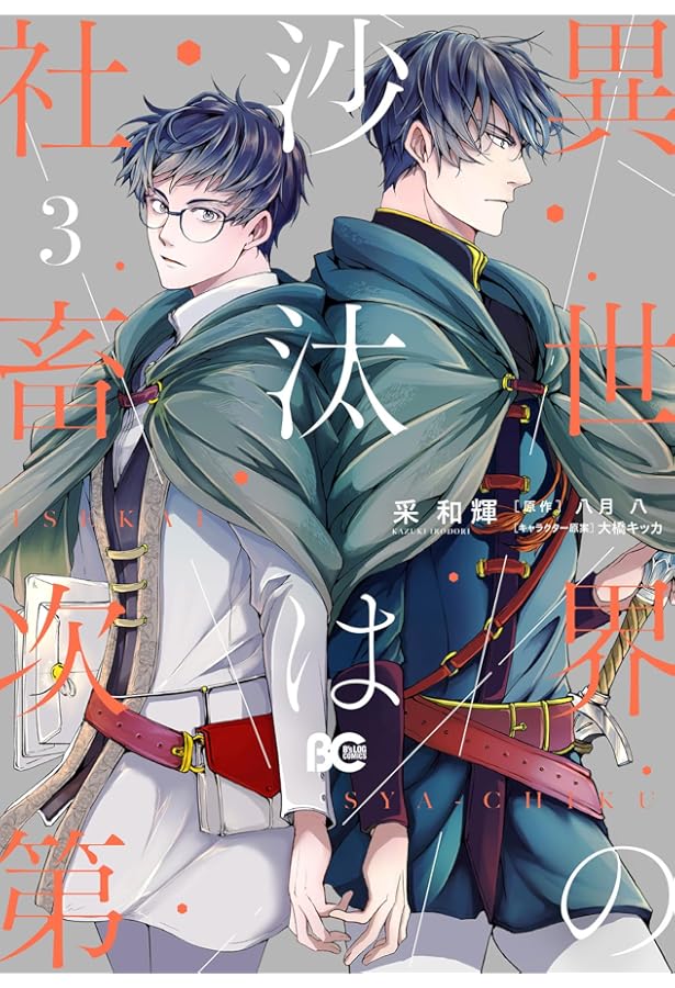 Amazon.co.jp: 異世界の沙汰は社畜次第 2 (B's-LOG COMICS) : 采 和輝