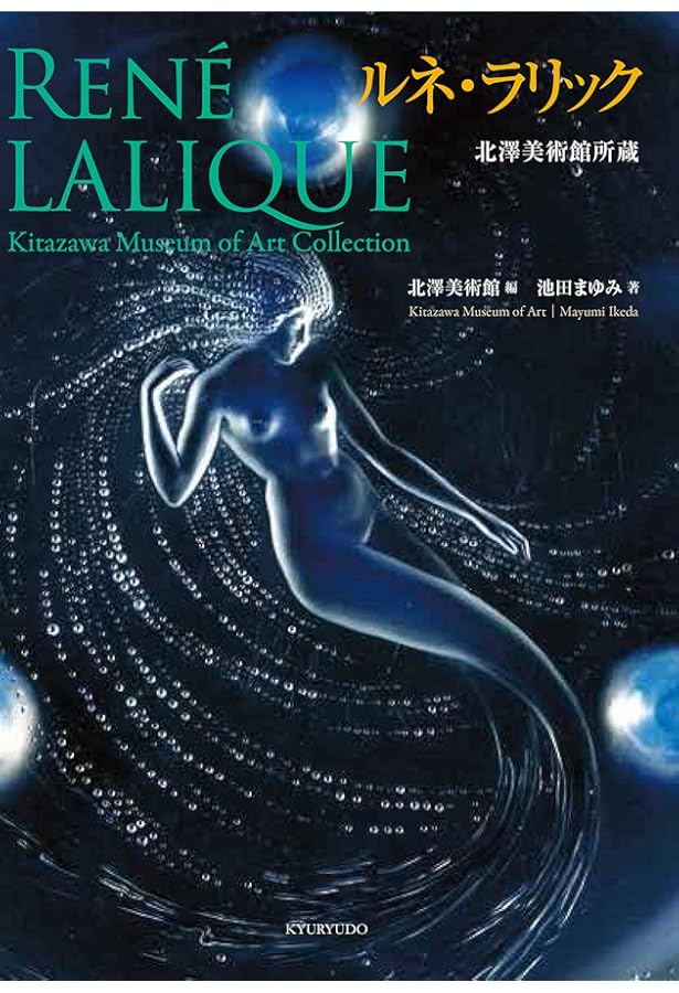 ラリック美術館アートブック Amazon.co.jp: ルネ ラリック 図録 箱根ラリック美術館 : ホーム＆キッチン