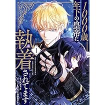 Amazon.co.jp: 1000歳年下の皇帝に執着されてます 1 (フロース