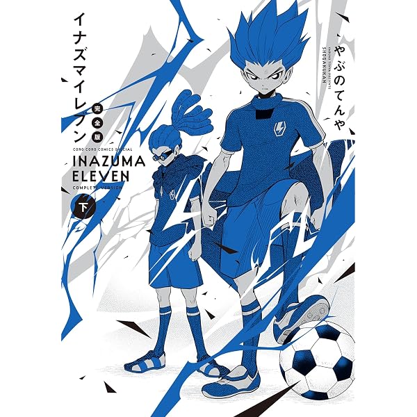 Amazon.co.jp: イナズマイレブン 完全版 上巻 (てんとう虫コミックス