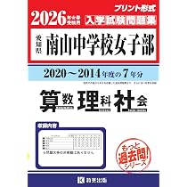南山中学校女子部 入学試験問題集 2026年春受験用（プリント形式の