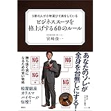 ９割の人が小物選びで損をしている　ビジネススーツを格上げする６０のルール