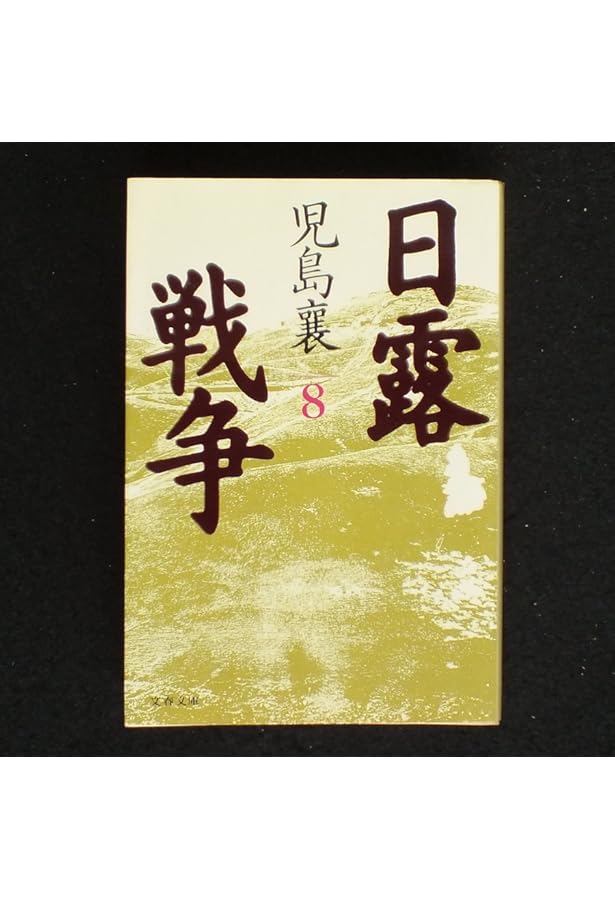 日露戦争 1 (文春文庫 こ 2-46) | 児島 襄 |本 | 通販 | Amazon