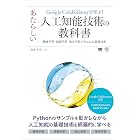 Google Colaboratoryで学ぶ!あたらしい人工知能技術の教科書 機械学習・深層学習・強化学習で学ぶAIの基礎技術