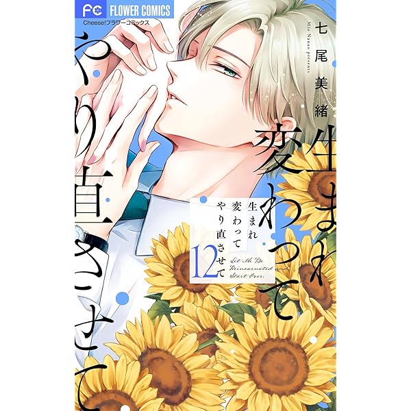 生まれ変わってやり直させて1 生まれ変わってやり直させて (1) (フラワーコミックス) | 七尾 美緒