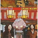 ぼちぼちいこか+6tracks(紙ジャケット仕様)