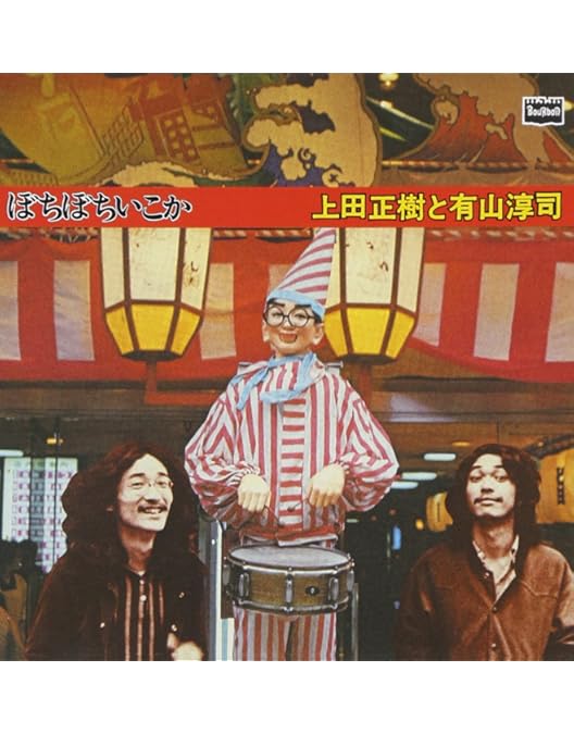 有山じゅんじ ありやまなチンチン電車の旅！阪堺電車一周ライブ ラグタイムの流儀 有山じゅんじ ありやまなチンチン電車の旅！阪堺電車一周ライブ