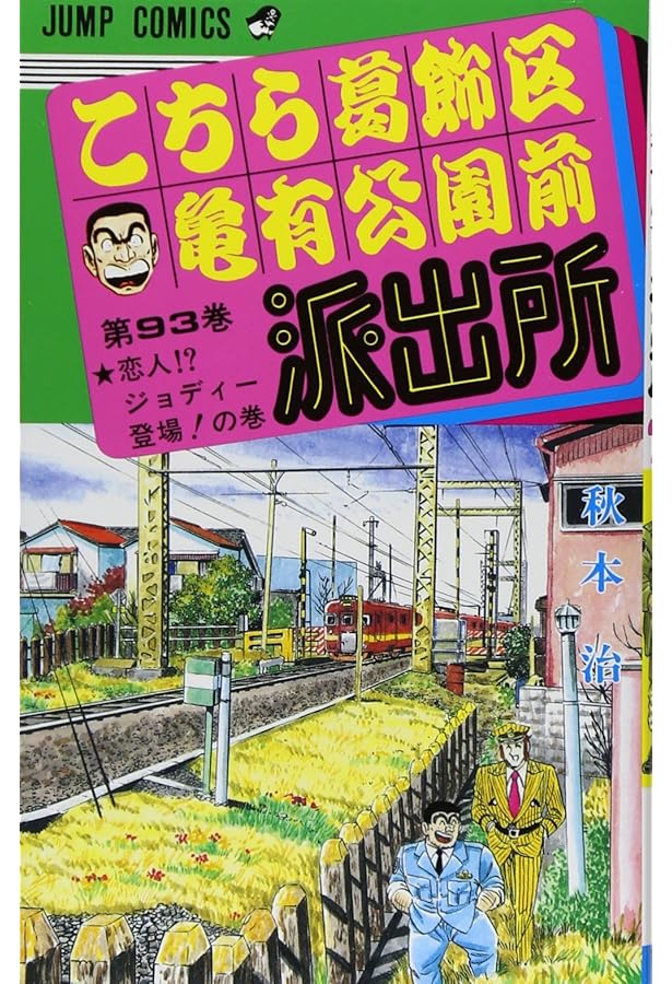 こちら葛飾区亀有公園前派出所　10冊セット　まとめ売り こちら葛飾区亀有公園前派出所 94 (ジャンプコミックス) | 秋本 治 |本