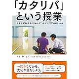 「カタリバ」という授業――社会起業家と学生が生み出す “つながりづくり”の場としくみ
