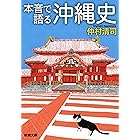 本音で語る沖縄史（新潮文庫）